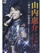 Amazon.co.jp: 新歌舞伎座初座長 山内惠介 特別公演 [DVD] : 山内惠介